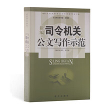 新编司令机关公文写作示范 