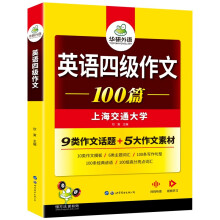 2022大学英语四级作文100篇 华研外语四级英语CET4级可搭四级真题听力阅读语法口语翻译词汇