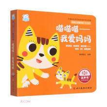 喵喵喵--我爱妈妈(0-3岁)/婴幼儿启智阅读