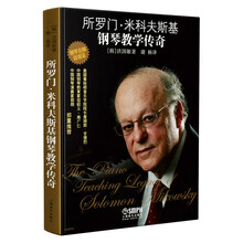 所罗门·米科夫斯基钢琴教学传奇 钢琴名师访谈录  大师讲述传奇经历 分享教学经验