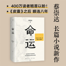 命运（蔡崇达新书，畅销400万册《皮囊》作者长篇新作。刘德华、韩寒、白岩松、李敬泽、程永新联袂推荐！一个人的无常，所有人的命运）