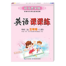 司马彦字帖·英语课课练·外研三起三年级（上册）