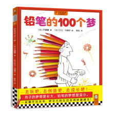 铅笔的100个梦