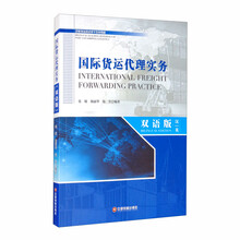 国际货运代理实务(汉英双语版)