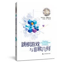 跳棋游戏与非欧几何