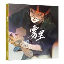 雾里：孙无力个人原创画集