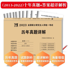 考研英语一2023历年真题详解（2013-2022十年真题）