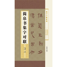 集字字帖系列·简帛书集字对联