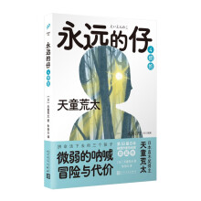 永远的仔4：拥抱（拼命活下去的日本“问题儿童”，微弱的呐喊、冒险与代价！直木奖作家天童荒太代表作，获日本推理作家协会奖）