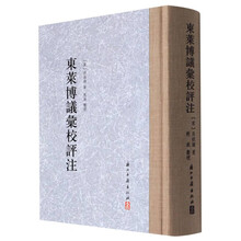大家文集 东莱博议汇校评注（精装繁体竖排）