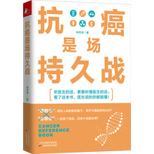 抗癌是场持久战(医生说的你都能懂!)