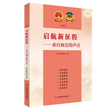 启航新征程——来自两会的声音