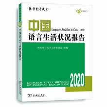 中国语言生活状况报告（2020）
