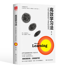 高效学习法：名校学霸教你把学习变得轻而易举（常青藤+清华学霸教你不管学习还是考证，都可轻松通关！）