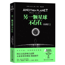 另一颗星球不存在（科幻文化影响力品牌未来事务管理局重磅新作，随书附赠“星际旅行通票”1张！）