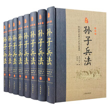 经典国学古籍全套图书：孙子兵法（精装套装8册）珍藏版 军事谋略哲学书中国古代兵法