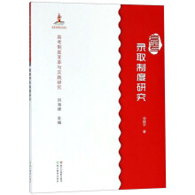 高考录取制度研究/高考制度变革与实践研究