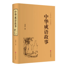 中华成语故事(精装典藏版)
