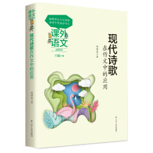 “课外语文应用系列”现代诗歌在作文中的应用