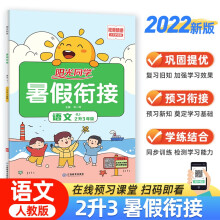 阳光同学 暑假衔接二升三年级 语文 上册 人教版 2022秋