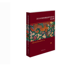 2018中国传统色彩学术年会论文集