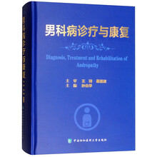男科病诊疗与康复