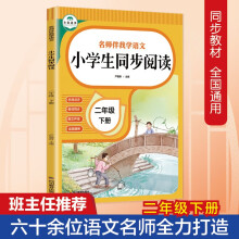 名师伴我学语文  小学生同步阅读 二年级下册