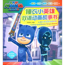 睡衣小英雄双语动画故事书：猫小子与方大师的剑