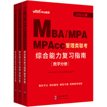 中公教育2024MBA、MPA、MPAcc管理类联考:综合能力复习指南
