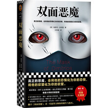双面恶魔(真正的恶魔,会将他的恐惧化为你的恐惧,将他的欲望化为你的欲望。)(读客外国小说文库)