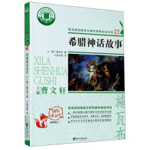 希腊神话故事（四年级上）/名著阅读力养成丛书·快乐读书吧