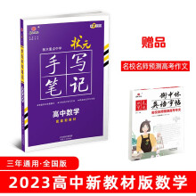 衡水重点中学状元手写笔记高中数学2023版（配套新教材） 赠衡中体字帖