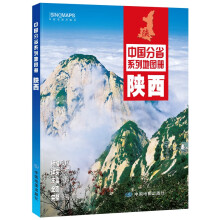 2022年全新修订 陕西地图册（标准行政区划 交通旅游 乡镇村庄 办公出行 全景展示）/中国分省系列地图册