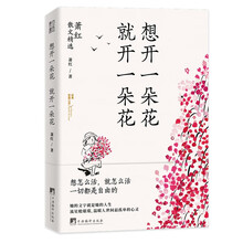 想开一朵花 就开一朵花(民国传奇女作家、“文学洛神”萧红经典散文。鲁迅、茅盾、梁文道推崇的作家)