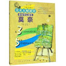 你也可以成为：莫奈/美术大师课堂