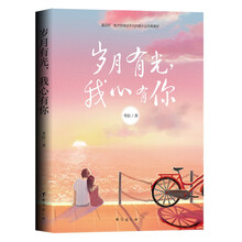 岁月有光，我心有你