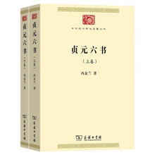 贞元六书(全两卷)(中华现代学术名著8)