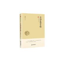 中国史略丛刊.第一辑— 中国监察史略（精装）