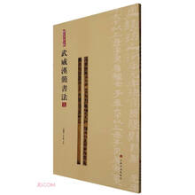 简帛书法大系：简帛书法大系·武威汉简书法（五）