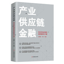 产业供应链金融 : 供应链金融的最终解决方案