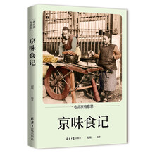 老北京有意思：京味食记