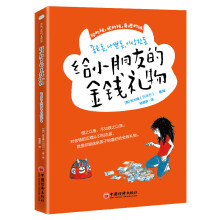 给小朋友的金钱礼物 青少年理财知识 财商养成 正确金钱观