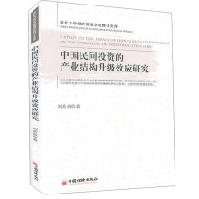 中国民间投资的产业结构升级效应研究/西北大学经济管理学院博士文库