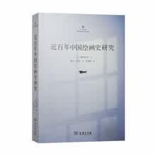 近百年中国绘画史研究(广东美术馆鹤田文库学术丛书)