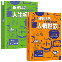 18岁以后要懂得的100条人情世故+人生经验