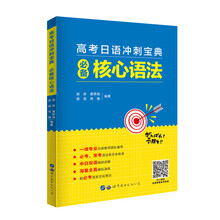 高考日语冲刺宝典-必备核心语法