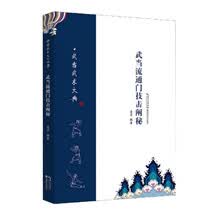 武当流通门技击阐秘/武当武术大典