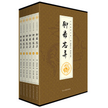 聊斋志异（全六卷 平装插盒珍藏版）