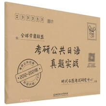 考研公共日语真题实战(2012-2021年)