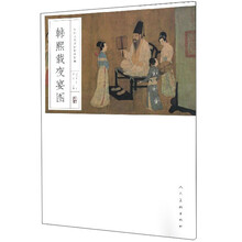 韩熙载夜宴图/中国历代名画精印精解